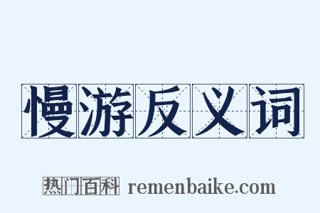 慢游反义词是什么意思的图片